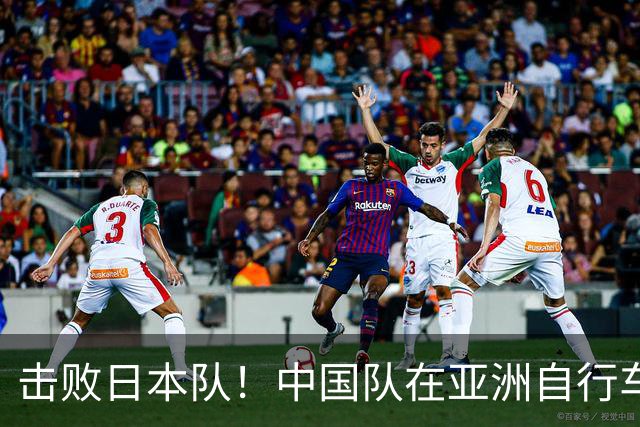 击败日本队！中国队在亚洲自行车赛中创下历史新纪录